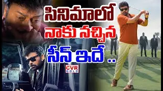 సినిమాలో నాకు నచ్చిన సీన్ ఇదే ..| Chiranjeevi About Movie Scenes In Movie | CVR Gold