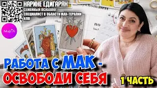 Нарине Едигарян. Работа с МАК &ndash; освободи себя часть 1
