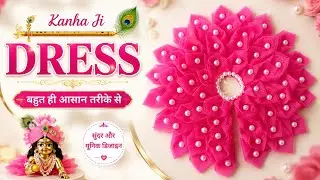 बिना सिलाई मशीन,सभी साइज के लड्डू गोपाल के लिए बनाना सीखे जन्माष्टमी स्पेशल ड्रेस ll laddugopal #art