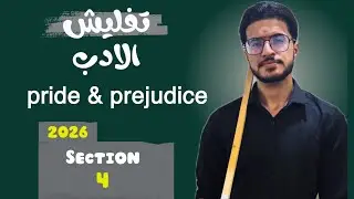 تفليش الادب الجديد #4 | section 4 | القسم الرابع | منهج 2026 | اللغة الانكليزية للسادس الاعدادي 