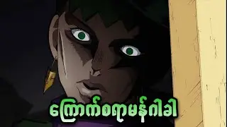 ရိုးဟန်း | JoJo Part 4 | JJBA DIU | Ep-14