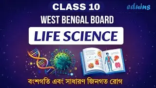 Class 10 Life Science |বংশগতি এবং সাধারণ জিনগত রোগ || WB Board | Madhyamik 2026