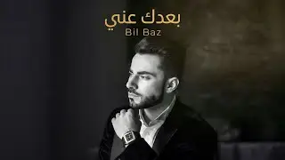 Bil Baz - Boaadak anni (Official Music Video) | بيل باز - بعدك عني