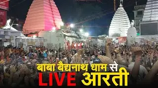 बाबा बैद्यनाथ धाम से LIVE आरती