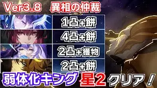 【崩壊スターレイル】ver3.8異相の仲裁_弱体化キング_持続ダメージPTで星2クリア #セイレンス    #カフカ     #ブラックスワン