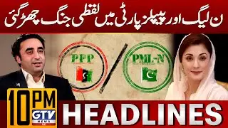 Political Tensions Rise | PML-N and PPP Exchange Blows | 10 PM News Headlines | GTV News