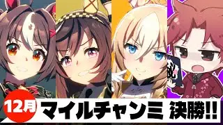 【12月CM】阪神1600チャンミ決勝!!&ガチャ更新みていくぅうううううの巻　#ウマ娘