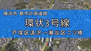 【戸塚から瀬谷区へ】計画道路 横浜 環状3号線をバーチャルツアーで巡る（戸塚区汲沢～瀬谷区二ツ橋）【戸塚区・泉区・瀬谷区】