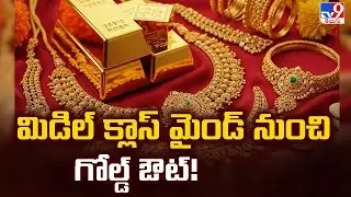 మిడిల్ క్లాస్ మైండ్ నుంచి గోల్డ్ ఔట్! | Gold Rates - TV9