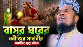 বাসর রাতে সাহাবীর মৃত্যু । রুহুল আমিন সিদ্দিকী নতুন ওয়াজ । ruhul amin siddiqui waz 2026