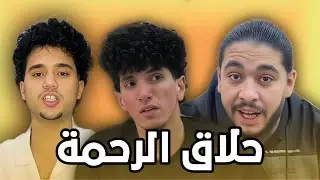اخطر حلاقين علي التيك توك