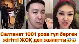 Екі баласы бар Салтанат өзіне 1001 гүл силаған жігітке ЖОҚ деп жылатты😱😱