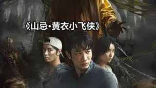 唐唐说电影-一口气看完台湾省民俗恐怖片《山忌·黄衣小飞侠》| Big笑工坊
