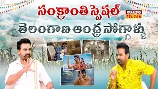 Sankranthi Special Telangana Andhra Soggallu | Sankranthi DOUBLE Dhamaka | Raj News