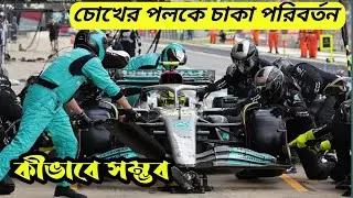 কিভাবে এত দ্রুত চাকা পরিবর্তন করে তারা | HOW DO THEY CHANGE F1 CAR TIRES SO QUICKLY