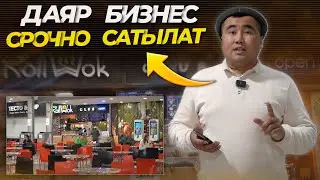 Күнүнө 50.000,60.000р иштейт экен🔥 өтө зор жерден даяр бизнес сатылат⚠️ кызыккандар☎️ баары билсин 🔴