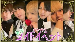 【BL】メンズメイドイベント【後半】