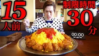 【大食い】巨大すぎる唐揚げオムライス15人前に制限時間30分で挑んだ結果【大胃王】