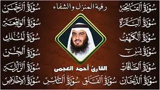 رقية البيت | سورة الفاتحة البقرة الكهف يس الواقعة الرحمن الملك الصافات الدخان الجن بصوت احمد العجمي
