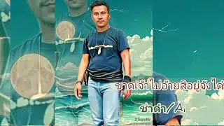 เพลง:ขาดเจ้าไปอ้ายสิอยู่จังได๋/ช่างดำ/Ai