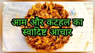 आम और कटहल का स्वादिष्ट अचार // mango and jack fruit pickle// Asha kitchen
