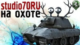studio70RU на охоте