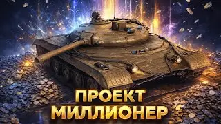 ПРОЕКТ МИЛЛИОНЕР 💰 | ЦЕЛЬ &mdash; 100 МИЛЛИОНОВ | #2