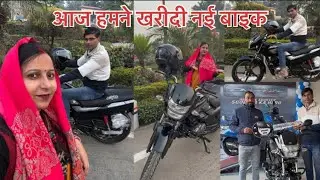 आज हमने खरीदी नई बाइक//purchasing new bike//family blog//entertaining video//dadaji//aarti//hero