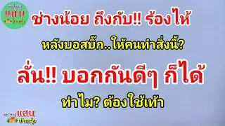 ช่างน้อย ถึงกับ!! ร้องไห้..หลังบอสบิ๊ก ให้คนทำสิ่งนี้? ลั่น!! บอกกันดีๆก็ได้..ทำไม? ต้องใช้เท้า