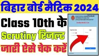 Bihar Board Matric Scrutiny Result 2024|Matric Scrutiny Result 2024 Kaise Check Kare|10th Scrutiny
