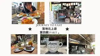 Taiping @ JTE | Antong Coffee Mill | Yinn's Patisserie | DoubleTap Cafe | 落地北上 | Part 4 【Eng Sub】