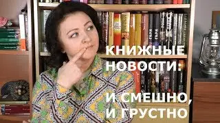 КНИЖНЫЕ НОВОСТИ: сиквел 