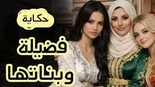 حكاية فضيلة وبناتها 💫من أروع القصص الشعبية بالدارجة المغربية قبل النوم 💤🎧