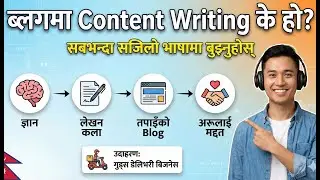 What is Content Writing in a Blog? | Simple Explanation in Nepali | Content Writing भनेको के हो?