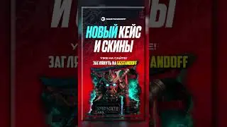 Как тебе обнова? #stadoff2top #ggstandoff #обновастандофф