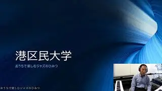 第一回　ガイダンス、ジャズってどうやって演奏しているの？