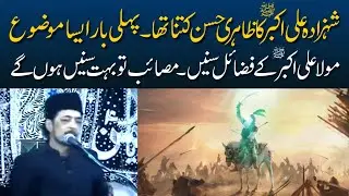 Fazail Shehzada Ali Akbar A.S | Zahiri Husn | Allama Zameer Akhtar Naqvi 2024