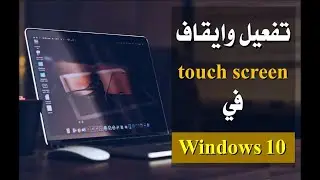 تفعيل وايقاف خاصية لمس الشاشة ( touch screen ) في Windows 10 وحل مشكلة توقف لمس الشاشة عن العمل
