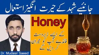 Amazing Benefits of Honey | How to use Honey (شہد) | Shehad ke Fayde