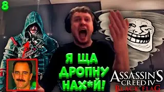 ПАПИЧ ДРОПНУЛ АССАСИНА ИЗ-ЗА ЭТОГО..! | Assassin&rsquo;s Creed IV: Black Flag #8
