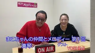 まこちゃんの仲間とメロディー　第１回　ゲスト：YOSHIMI　１月１２日月曜日１２：００〜　毎月第２、第４　月曜日１２︰００配信