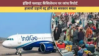 The investigation report on Indigo flight cancellations was submitted to the DGCA. The government...