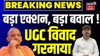 UGC Controversy : बड़ा एक्शन, बड़ा बवाल ! UGC विवाद गरमाया | Alankar Agnihotri | Yogi | Education