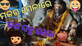 ଆମ ଗାଁ ମକର ମେଳାରେ ସନ୍ଧ୍ୟା ସମୟର ବୁଲିବାର ମଜା#ଓଡ଼ିଆ ବ୍ଲଗ୍#minivlogs#odia