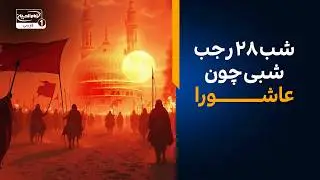✨14 هزار مشترک I شب ۲۸ رجب  شبی چون عاشورا