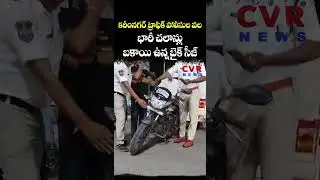 కరీంనగర్ ట్రాఫిక్ పోలీసుల వల భారీ చలాన్లు బకాయి ఉన్న బైక్ సీజ్ | Karimnagar | CVR NEWS