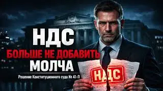 НДС больше нельзя «доначислить молча»
