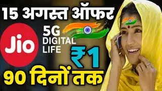 Jio 15 August Offer 2022 | Jio Independence Day Offer- ₹1 में 90 दिनों तक | Jio ₹750 2 Plan Add ₹749