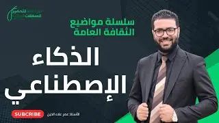 الذكاء الإصطناعي | سلسلة دروس الثقافة العامة تحضيرا للمسابقات الوطنية | الأستاذ عمر علاء الدين