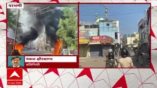 Parbhani Band : परभणीत आंदोलनाला हिंसक वळण, पोलिसांकडून अश्रू धुराच्या नळकांड्या फोडल्या